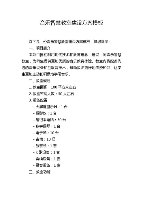 音乐智慧教室建设方案模板