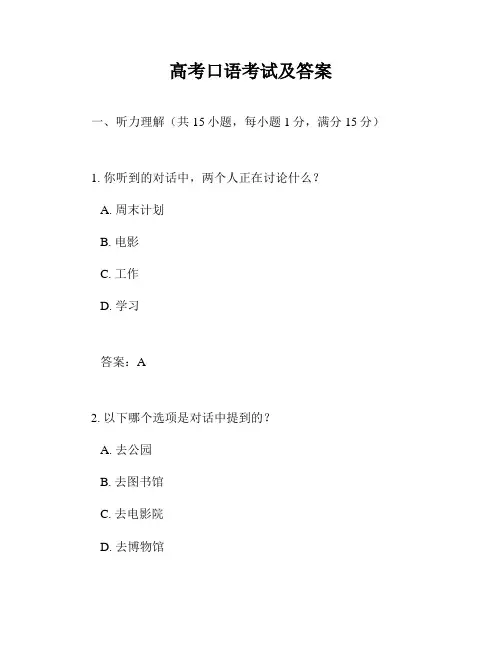 高考口语考试及答案