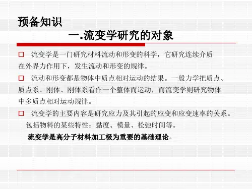 第4章聚合物流体的流变性