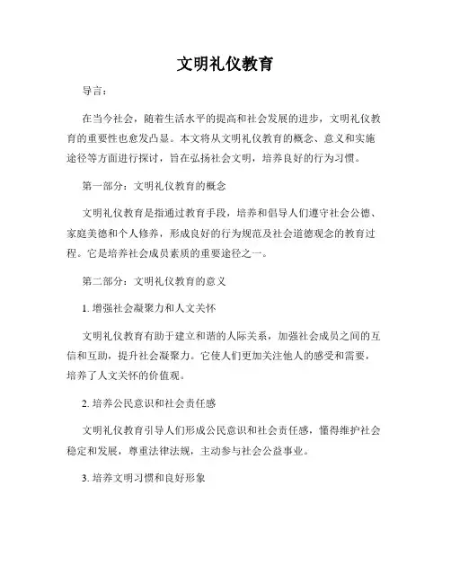 文明礼仪教育