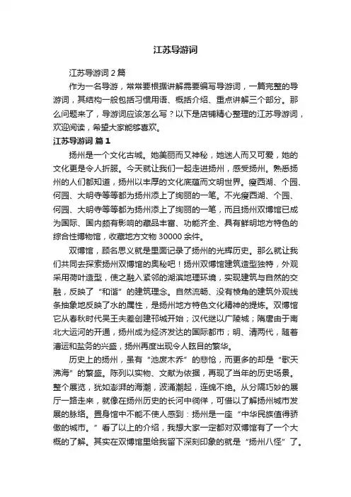 江苏导游词