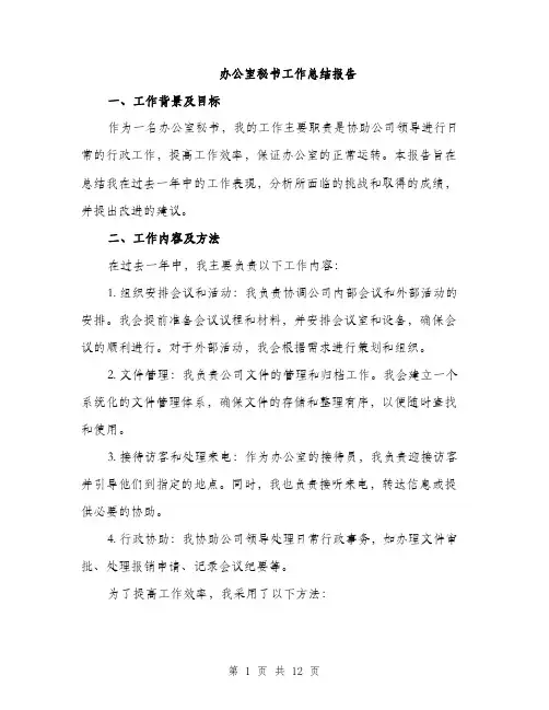 办公室秘书工作总结报告（4篇）