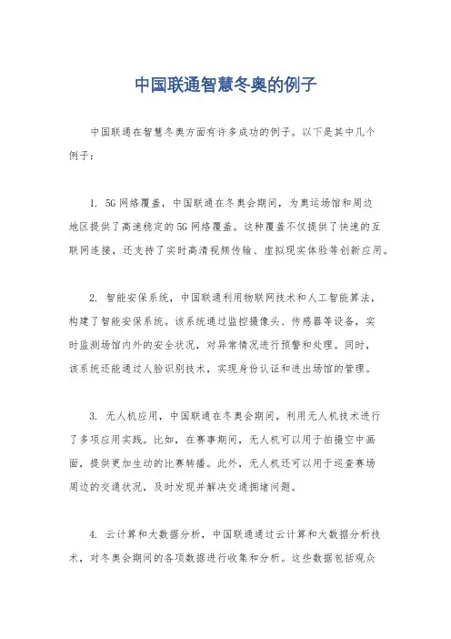 中国联通智慧冬奥的例子