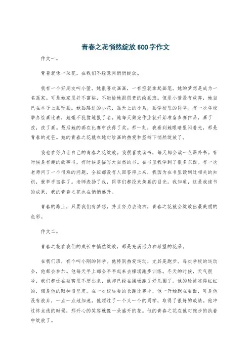 青春之花悄然绽放600字作文