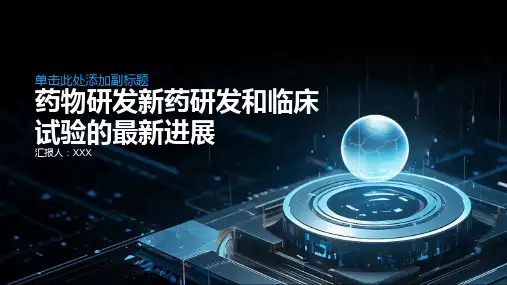 药物研发新药研发和临床试验的最新进展