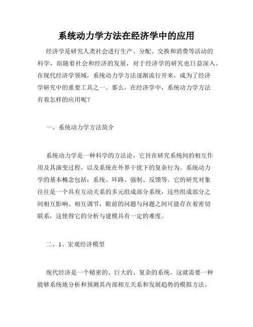 系统动力学方法在经济学中的应用