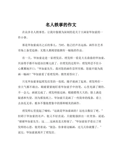 名人轶事的作文
