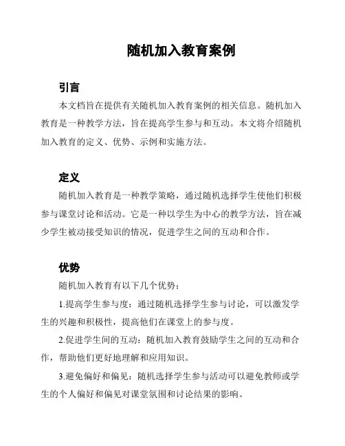 随机加入教育案例