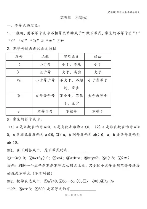 (完整版)不等式基本概念讲义