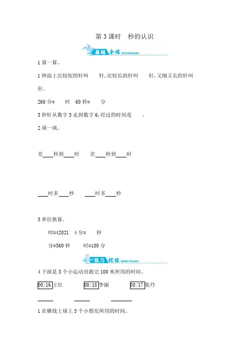 三年级上数学一课一练 第七单元  秒的认识 青岛版