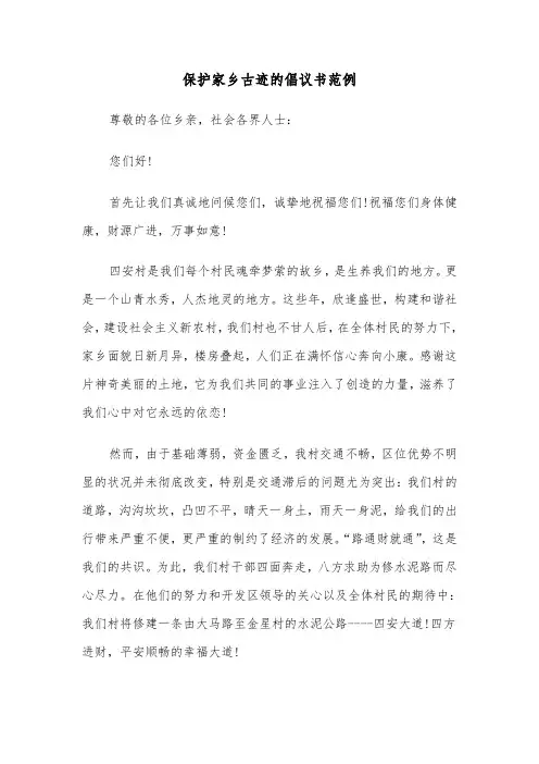保护家乡古迹的倡议书范例（2篇）