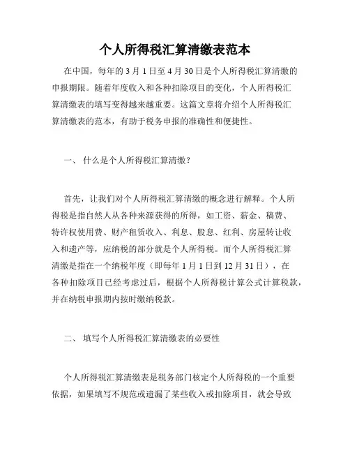 个人所得税汇算清缴表范本