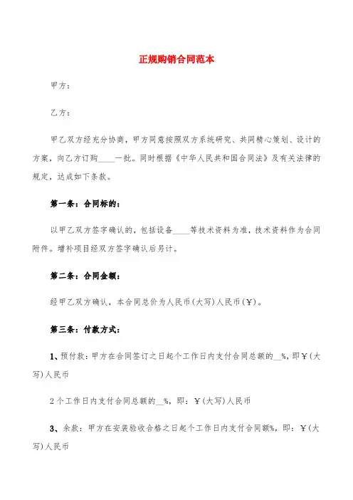 正规购销合同范本(7篇)