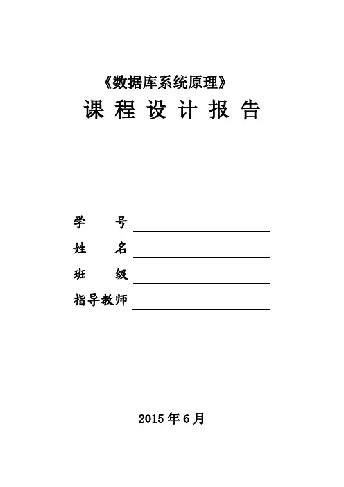 数据库系统原理  课 程 设 计 报 告