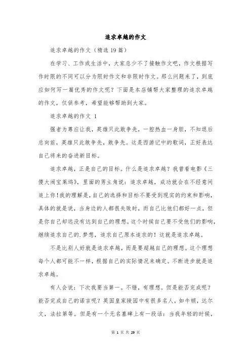 追求卓越的作文