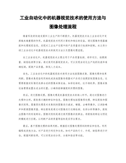 工业自动化中的机器视觉技术的使用方法与图像处理流程