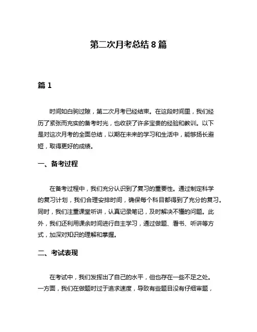 第二次月考总结8篇