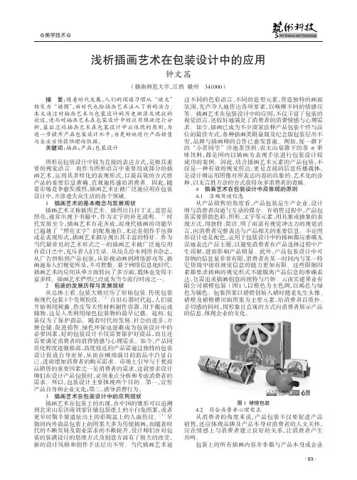 浅析插画艺术在包装设计中的应用