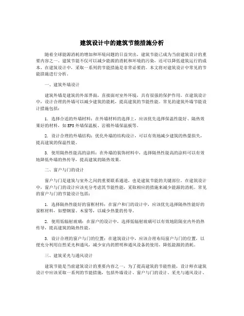 建筑设计中的建筑节能措施分析