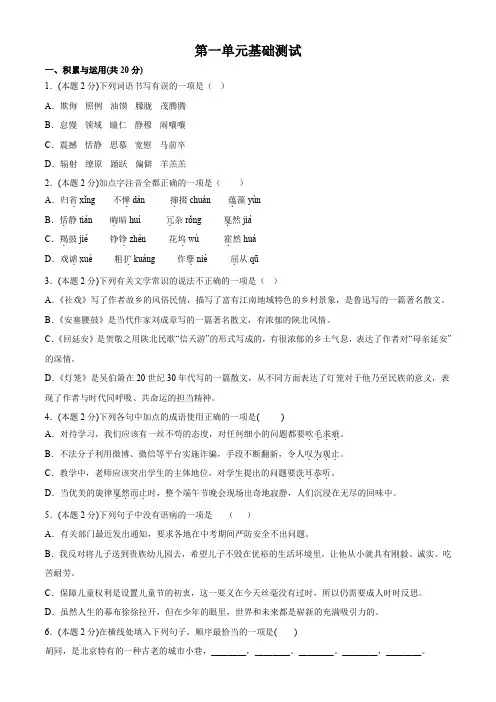 部编八下语文第一单元基础测试(解析版)