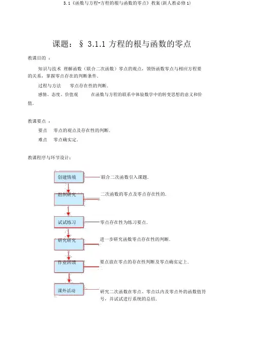 3.1《函数与方程-方程的根与函数的零点》教案(新人教必修1)