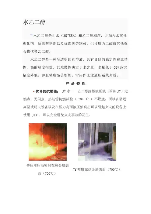 水乙二醇特性