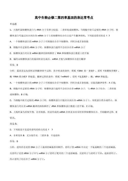 高中生物必修二第四章基因的表达常考点(带答案)