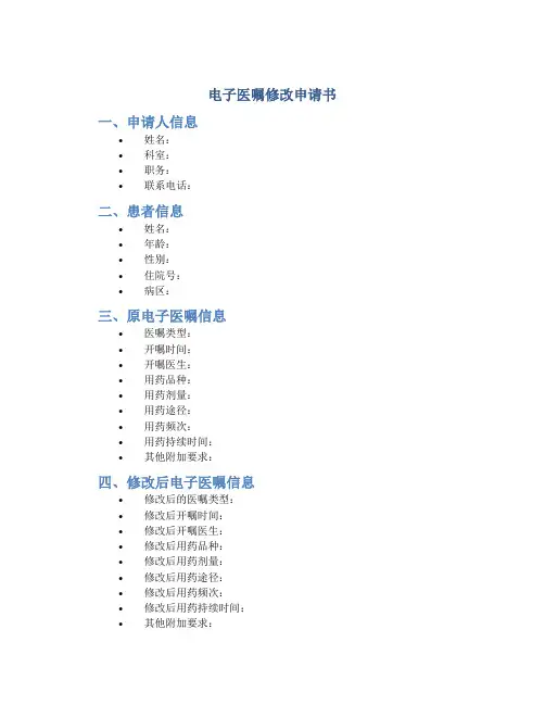 电子医嘱修改申请书