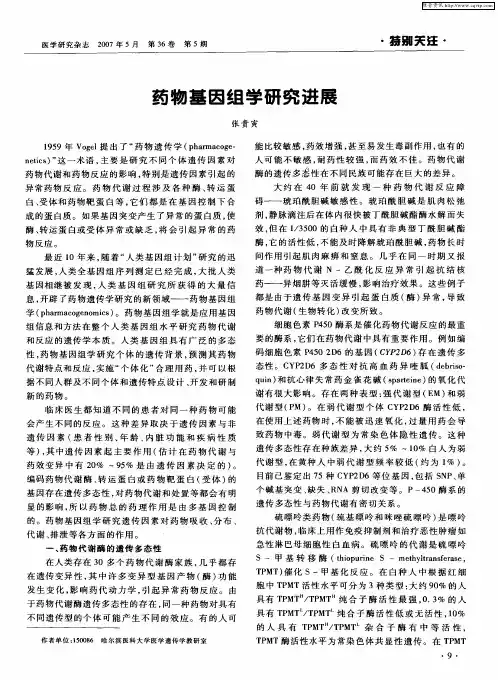 药物基因组学研究进展
