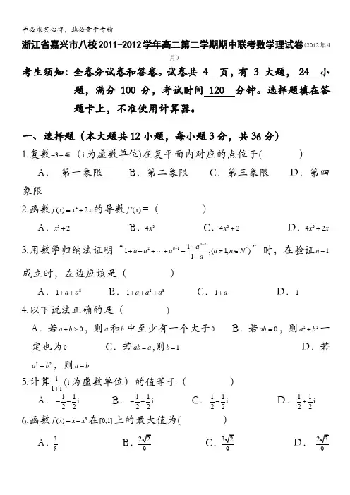 浙江省嘉兴市八校2011-2012学年高二第二学期期中联考数学理试卷