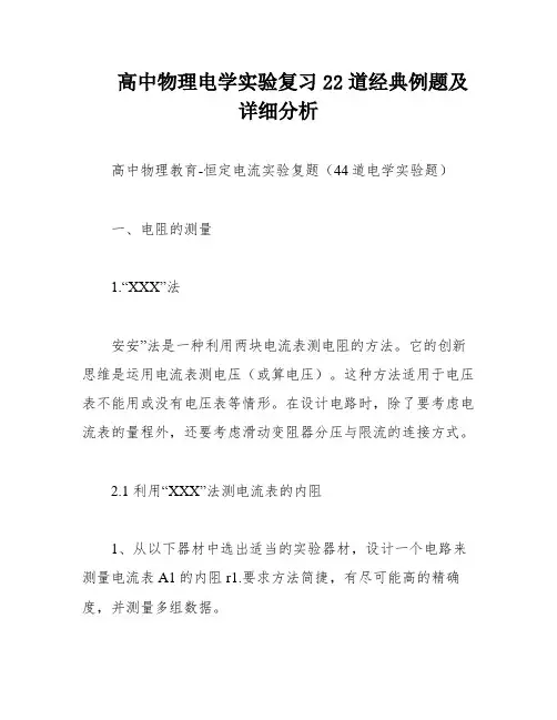 高中物理电学实验复习22道经典例题及详细分析