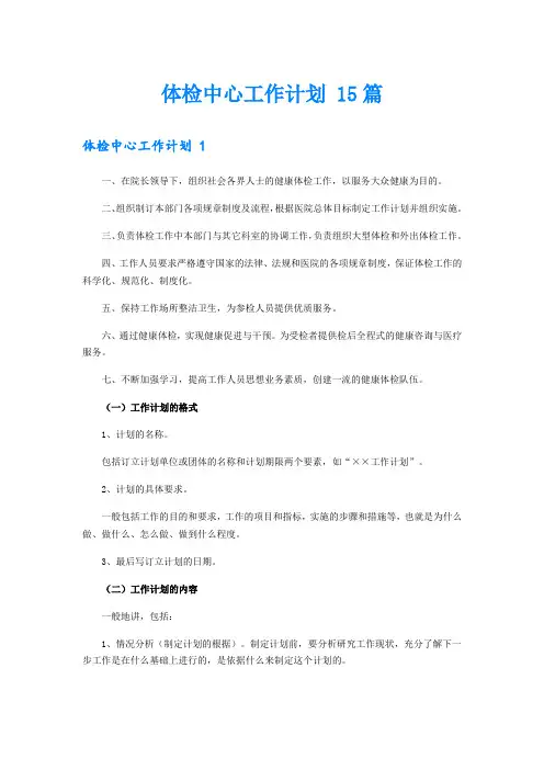 体检中心工作计划 15篇