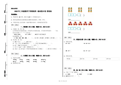 2020年二年级数学下学期每周一练试卷B卷 附答案