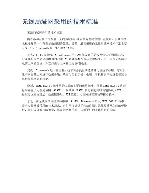 无线局域网采用的技术标准
