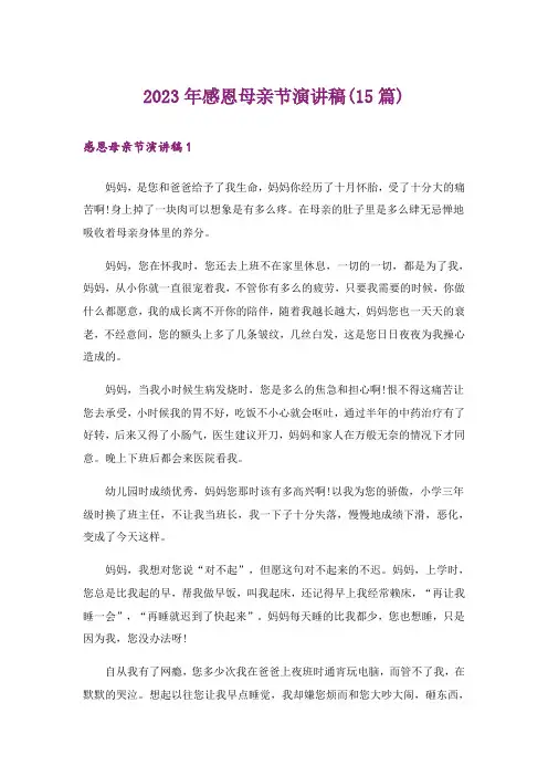2023年感恩母亲节演讲稿(15篇)_7