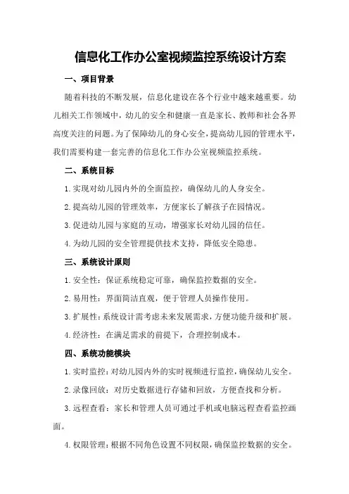 信息化工作办公室视频监控系统设计方案