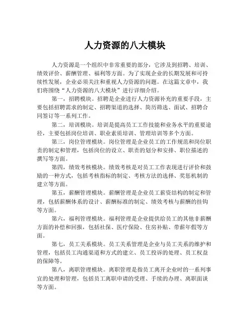 人力资源的八大模块