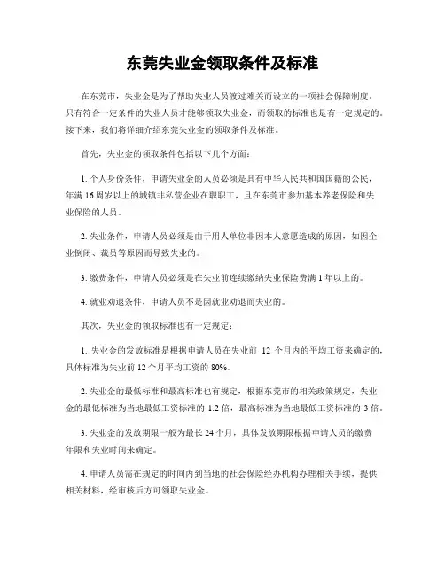 东莞失业金领取条件及标准