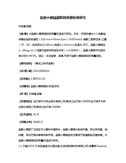 盐酸小檗碱凝胶的质量标准研究