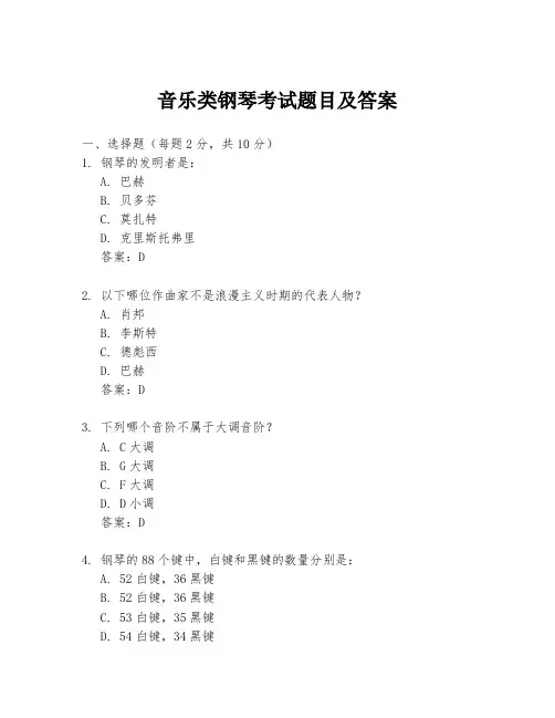 音乐类钢琴考试题目及答案