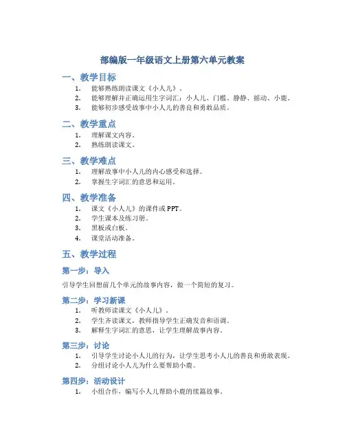 部编版一年级语文上册第六单元教案