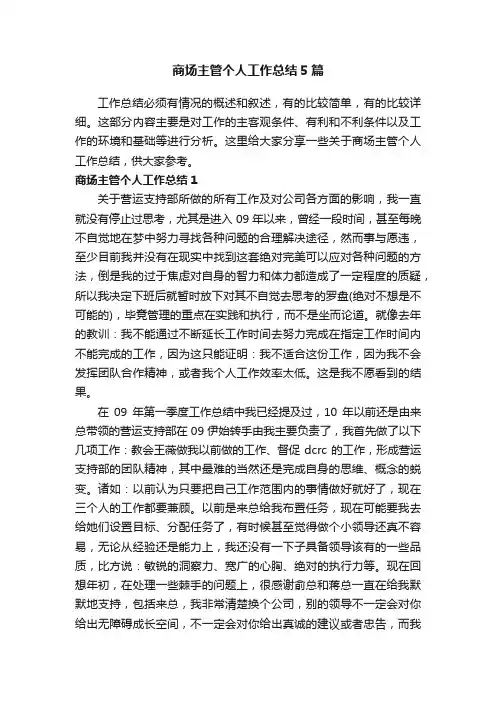 商场主管个人工作总结5篇