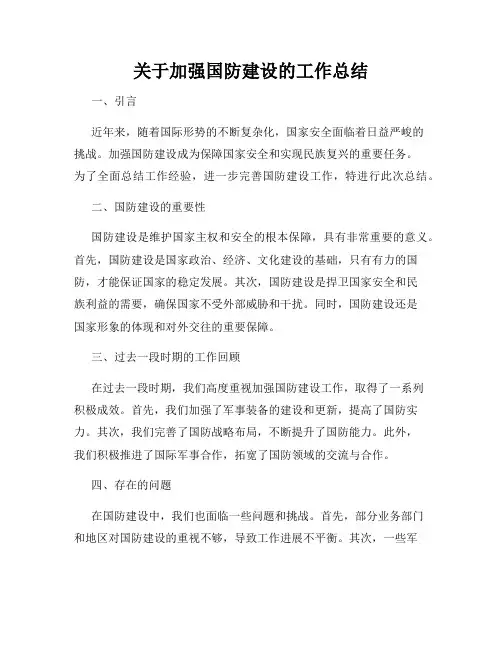 关于加强国防建设的工作总结
