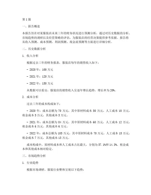 服装店财务预测分析报告(3篇)