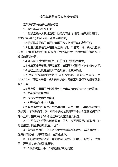 造气车间各岗位安全操作规程