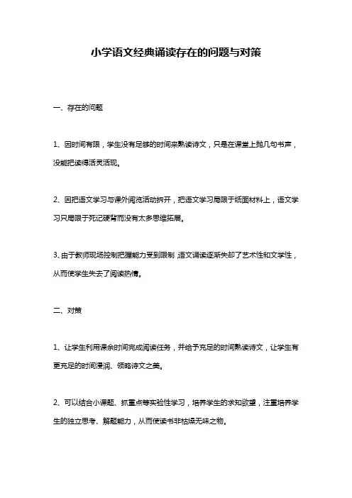 小学语文经典诵读存在的问题与对策