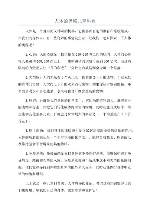 人体的奥秘儿童科普
