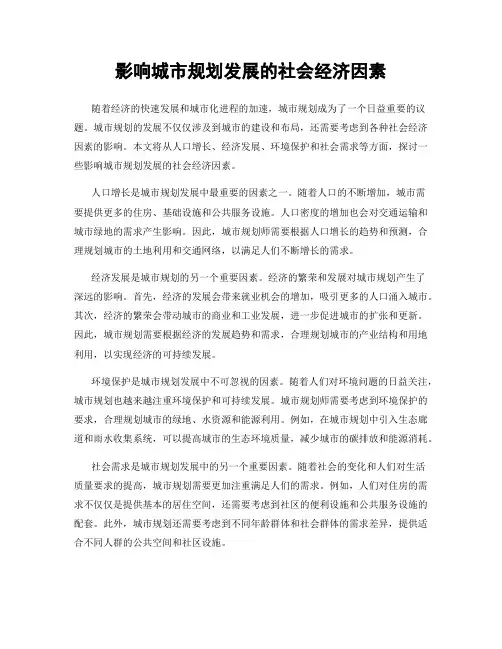 影响城市规划发展的社会经济因素