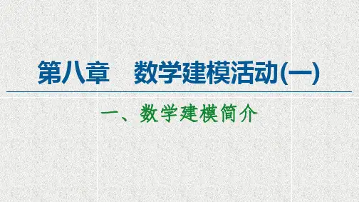 新教材北师大版必修第一册     第8章数学建模活动一一数学建模简介   课件(5张)