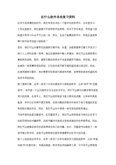 在什么软件寻找复习资料